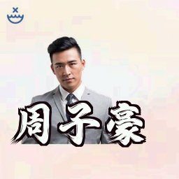 周子豪